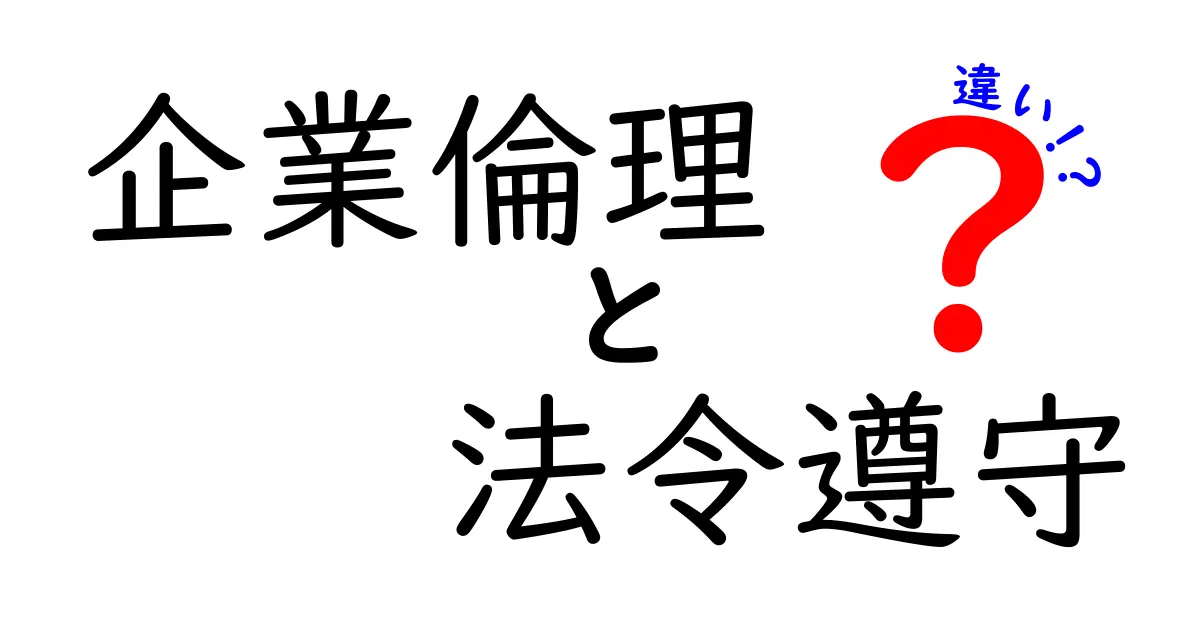 企業倫理と法令遵守の違いとは?わかりやすく解説!