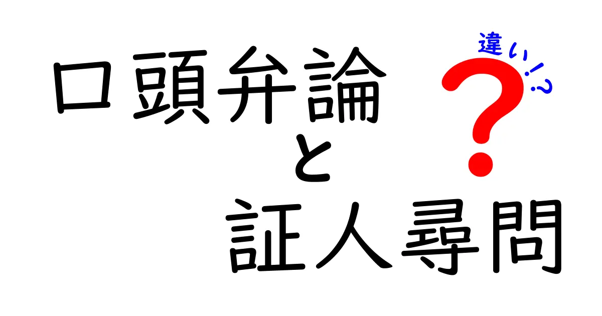 口頭弁論と証人尋問の違いを中学生にもわかる言葉で徹底解説