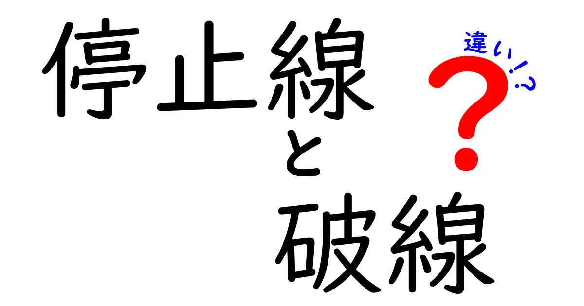 停止線と破線の違いを徹底解説!運転初心者がつまずくポイントをわかりやすく解説
