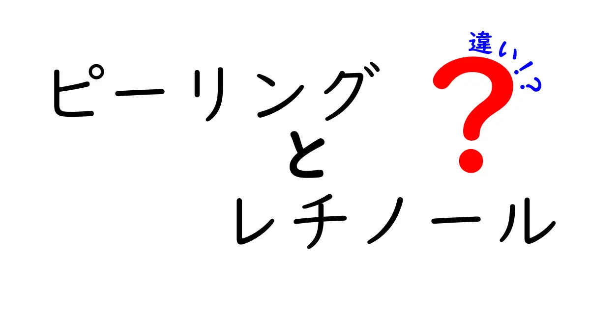 ピーリングとレチノールの違いを徹底解説！肌ケアの基本をわかりやすく理解しよう