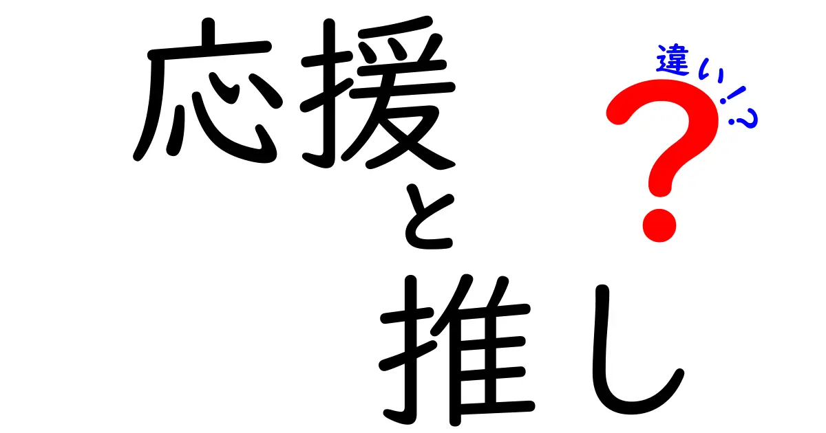 「応援」と「推し」の違いって何?ファン活動の基本をわかりやすく解説!