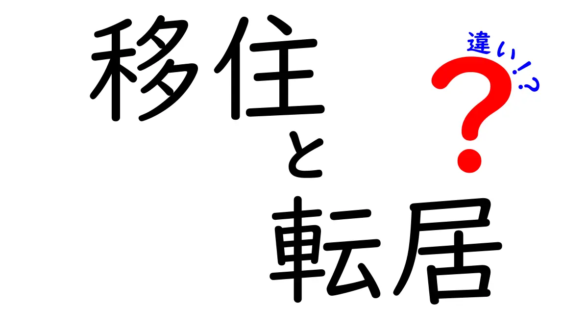 移住と転居の違いを徹底解説!生活の変化を理解しよう