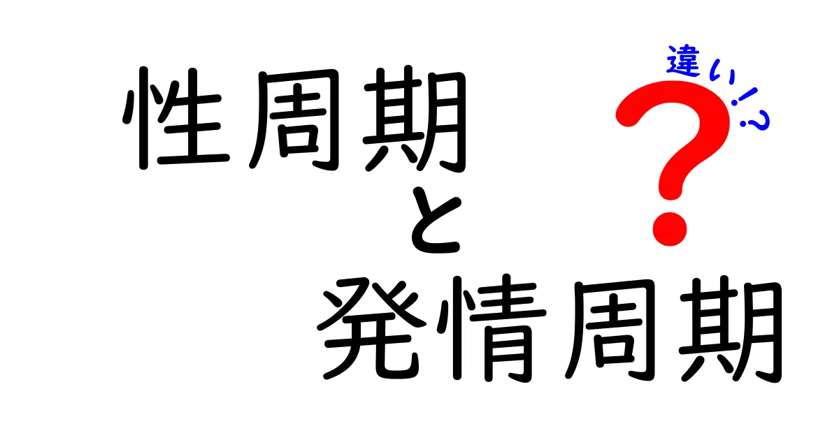 性周期と発情周期の違いを徹底解説!中学生にもわかる図解つきガイド