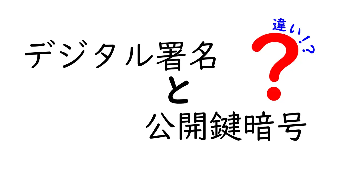 デジタル署名と公開鍵暗号の違いを徹底解説！中学生にも伝わる安全のしくみ