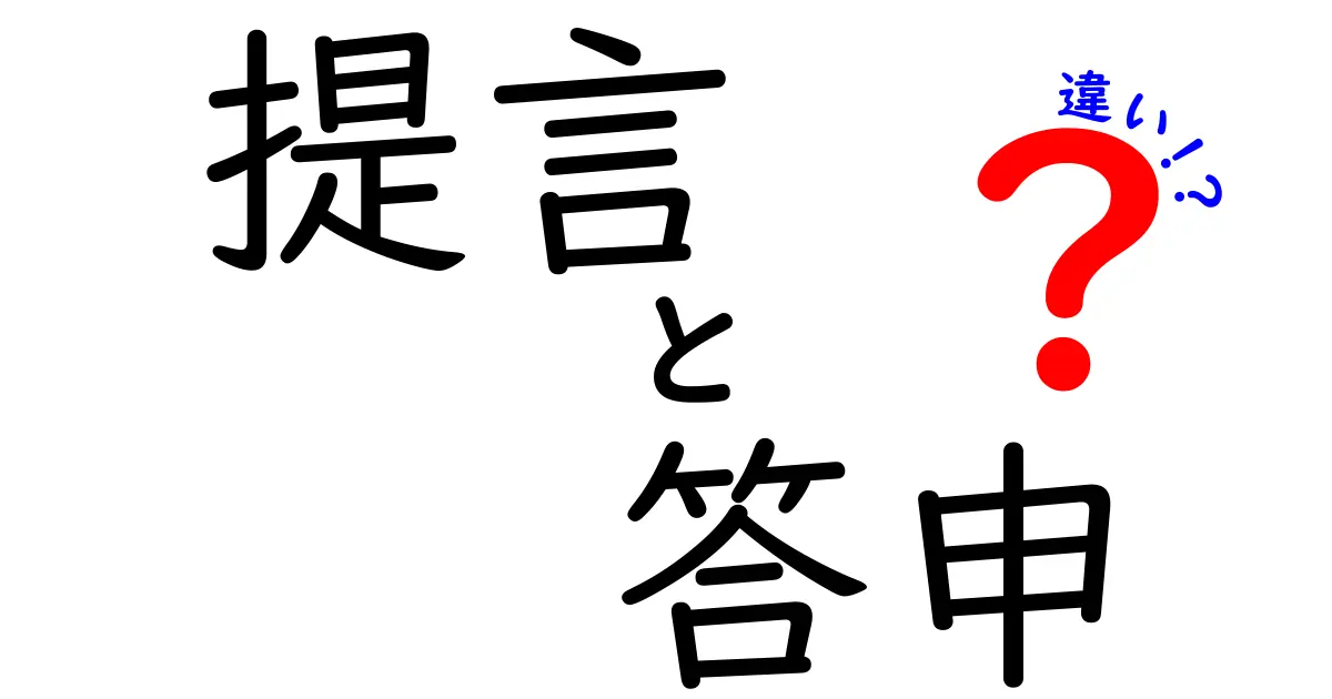 提言・答申・違いの決定版ガイド｜場面別の使い分けと実例で分かる