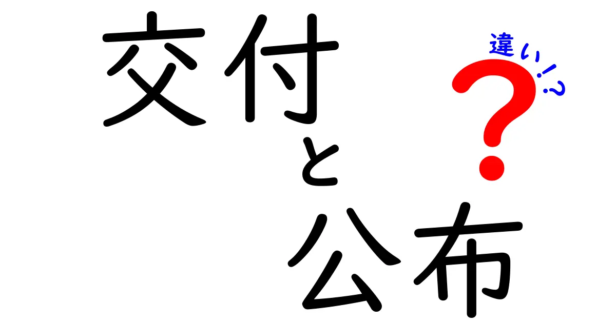 「交付」と「公布」の違いとは？法律や手続きの基本をわかりやすく解説