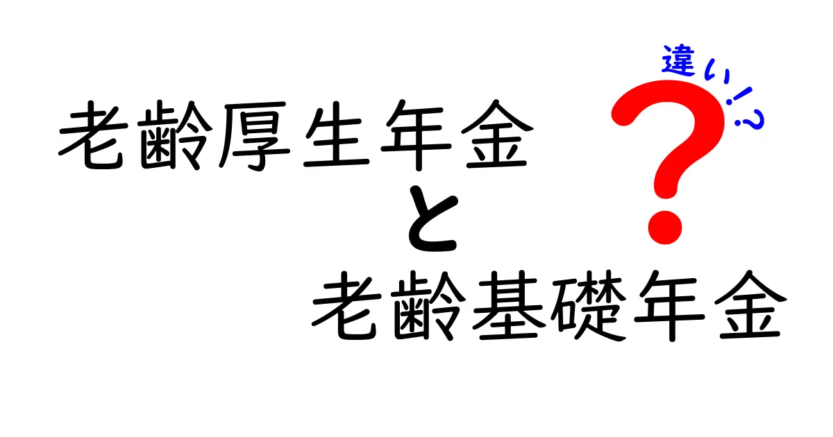 老齢厚生年金と老齢基礎年金の違いをわかりやすく解説！誰が受け取れる？いつ受け取れる？