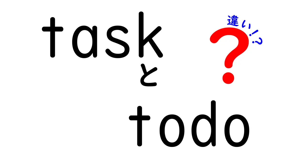 taskとtodoの違いを徹底解説！今すぐ使い分けられる3つのポイントと実例