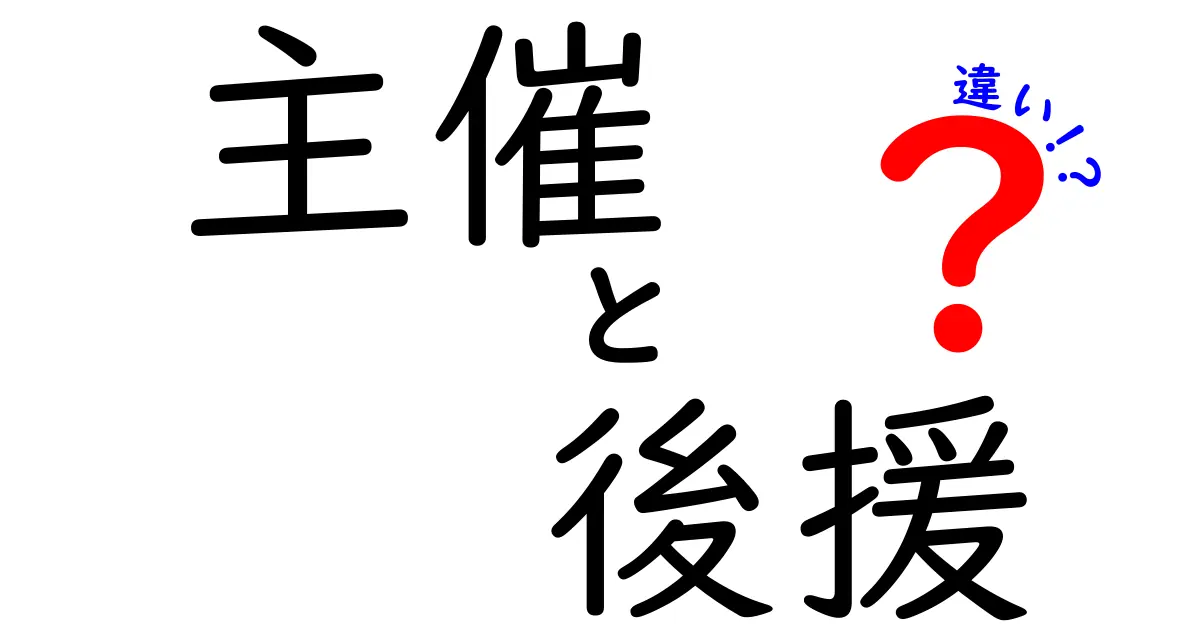 主催と後援の違いを徹底解説！イベント運営の基本を押さえる3つのポイント