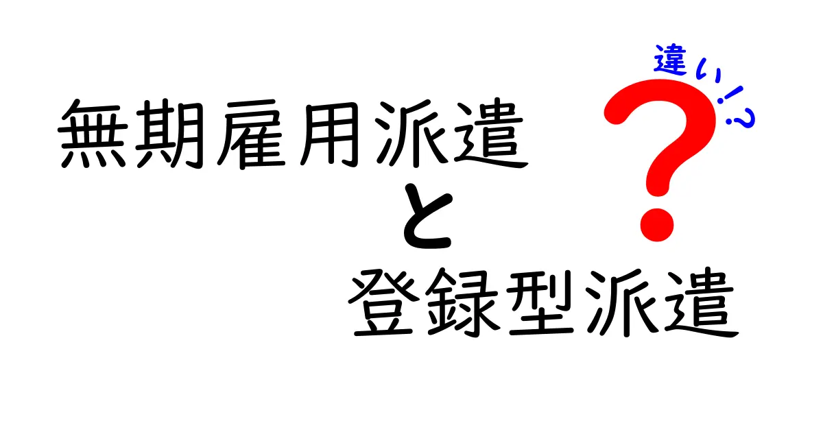 無期雇用派遣と登録型派遣の違いを徹底解説｜誰が得をする働き方なのかを中学生にも分かる言葉で