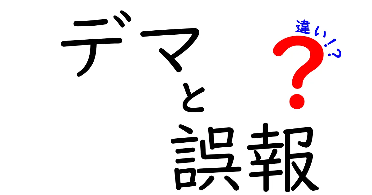 デマと誤報と違いの違いを徹底解説：混乱を招く三つの言葉を正しく見抜くコツと日常での見極め方