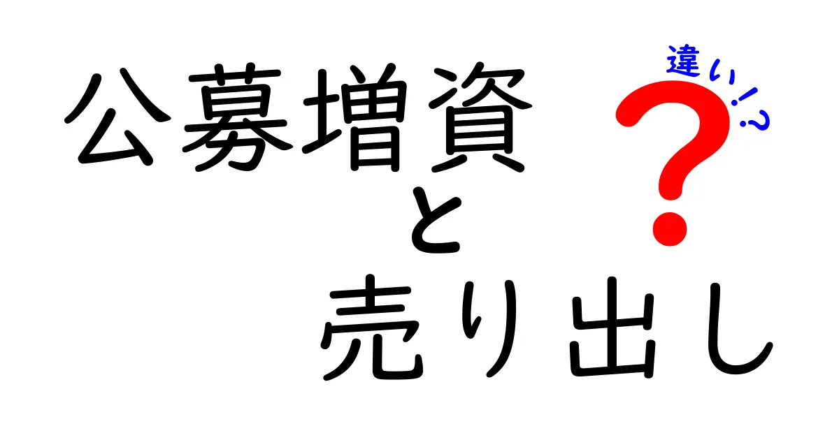 公募増資と売り出しの違いを徹底解説!資本調達と株式市場の基礎をわかりやすく