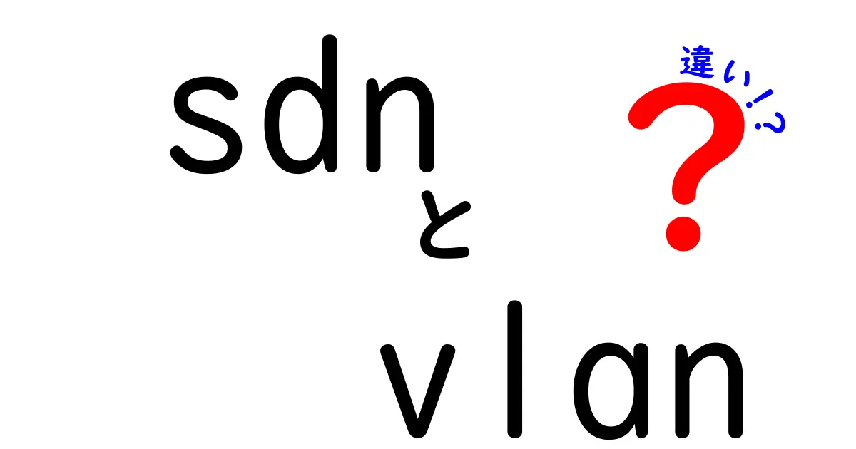 SDNとVLANの違いを徹底解説!ネットワークの未来と現実の境目をわかりやすく解明
