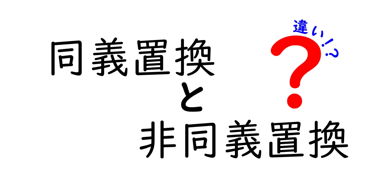 同義置換と非同義置換の違いを徹底解説！DNAの変化がどう意味を変えるのかを中学生にもわかりやすく解説