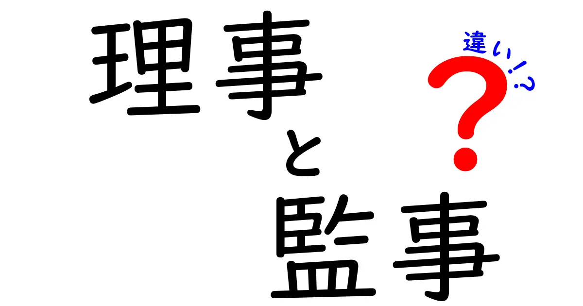 理事と監事の違いを徹底解説!組織運営の基本とポイントを中学生にもわかる言葉で