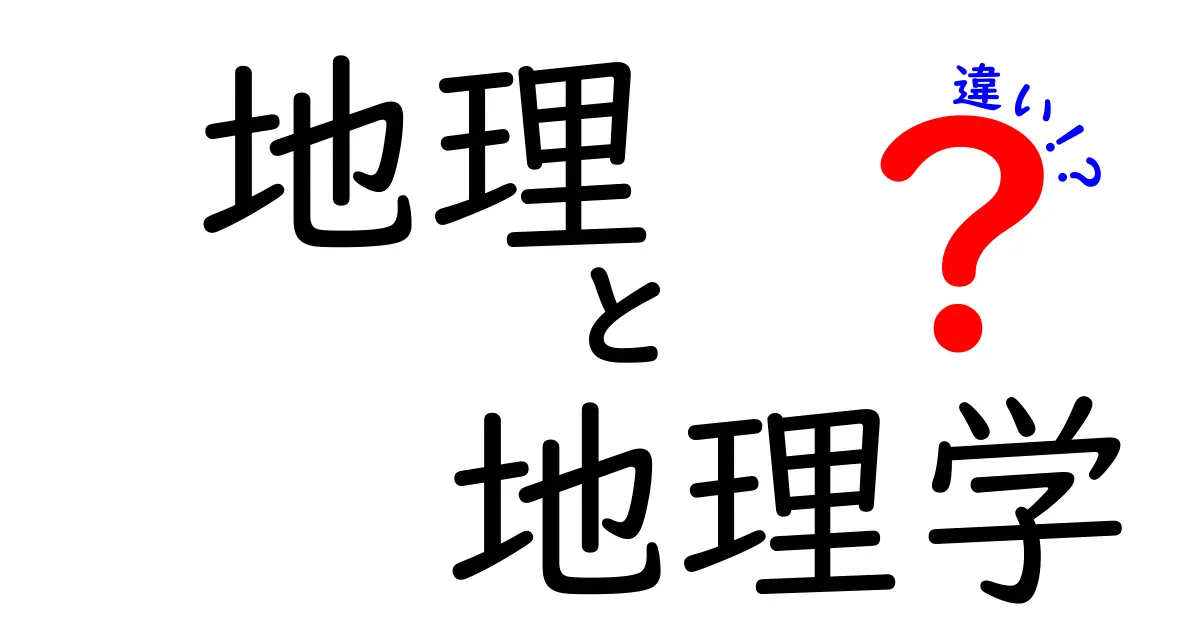 地理と地理学の違いをわかりやすく解説！中学生でも理解できるポイントまとめ