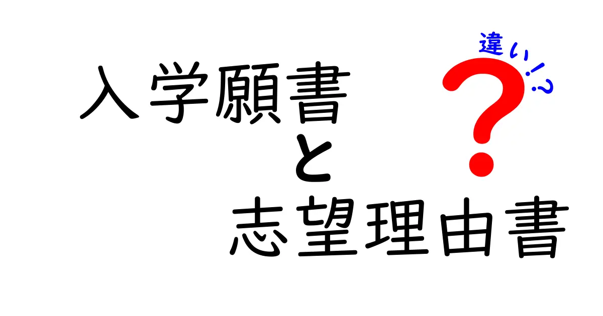 入学願書と志望理由書の違いをわかりやすく解説！書き方や目的を徹底比較