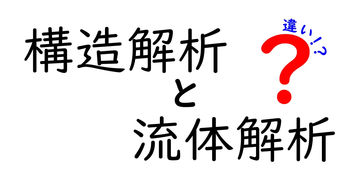 構造解析と流体解析の違いをわかりやすく解説!初心者でも理解できるポイントまとめ