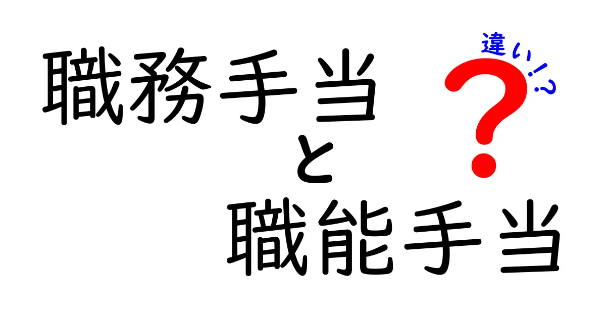 職務手当と職能手当の違いを徹底解説!中学生にも分かる給与制度のポイント