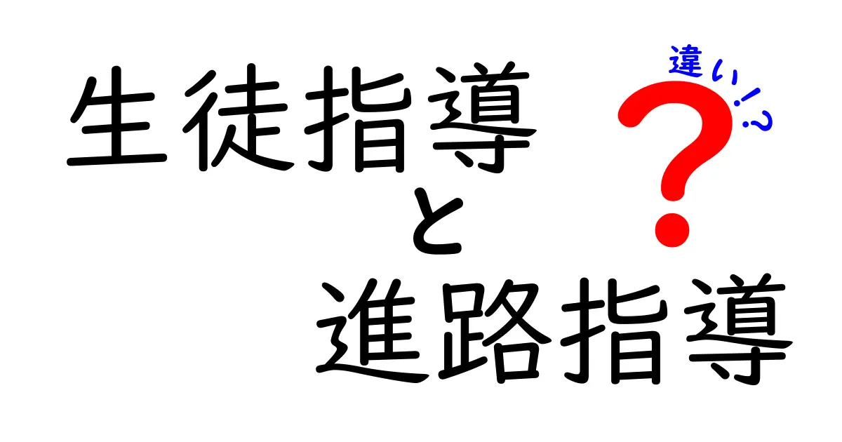 生徒指導と進路指導の違いとは？わかりやすく徹底解説！