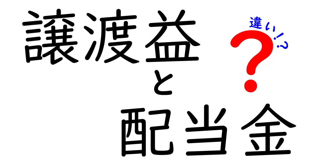 譲渡益と配当金の違いとは？初心者でもわかるカンタン解説