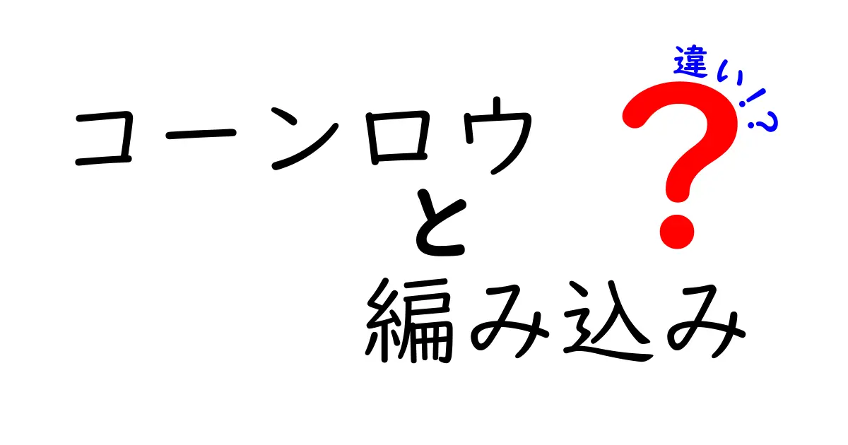 コーンロウと編み込みの違いを徹底解説｜初心者にもわかる見分け方とケアのコツ