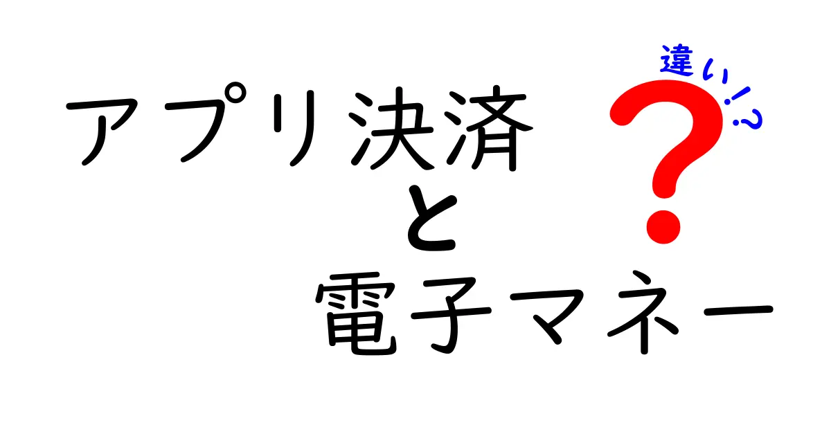 アプリ決済と電子マネーの違いを徹底解説！今日から使い分けができる5つのポイント
