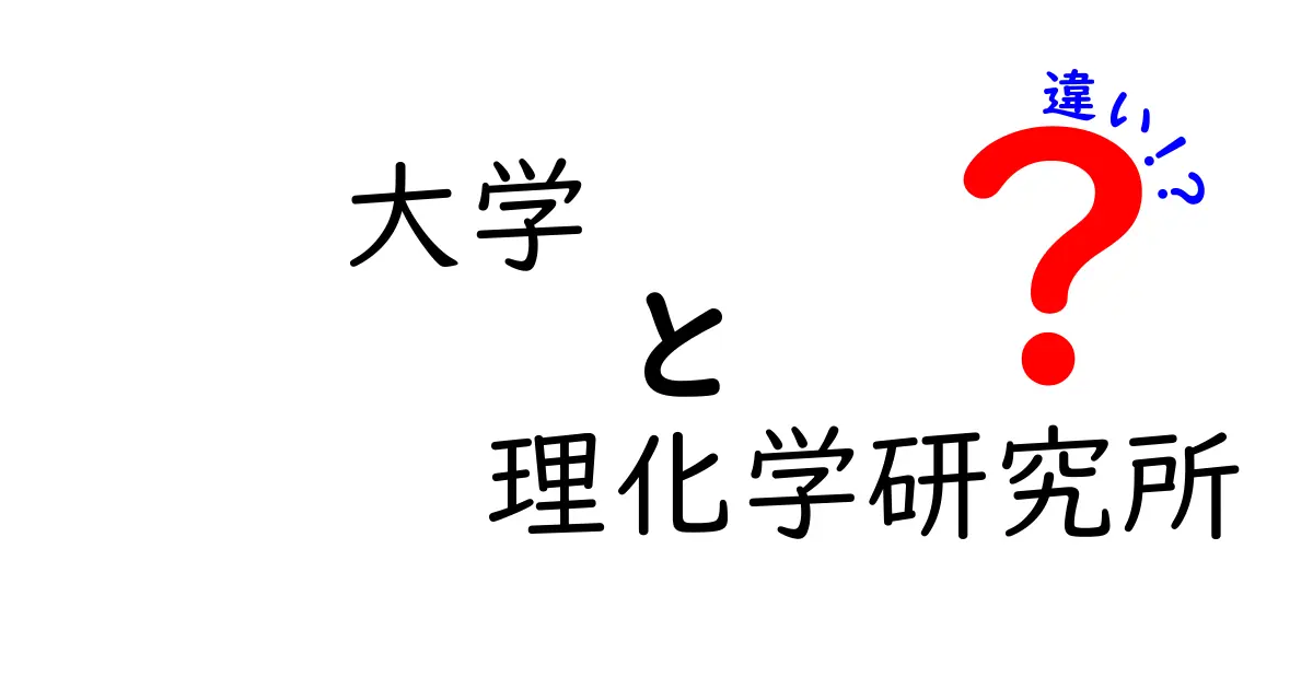 大学と理化学研究所の違いを徹底比較！学び方・研究の現場・キャリアの決め手