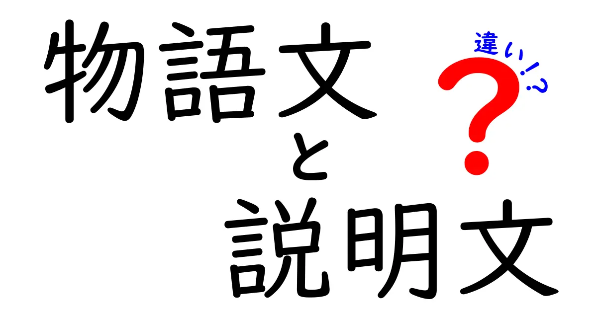 物語文と説明文の違いを徹底解説!中学生にも分かる読み方のコツ