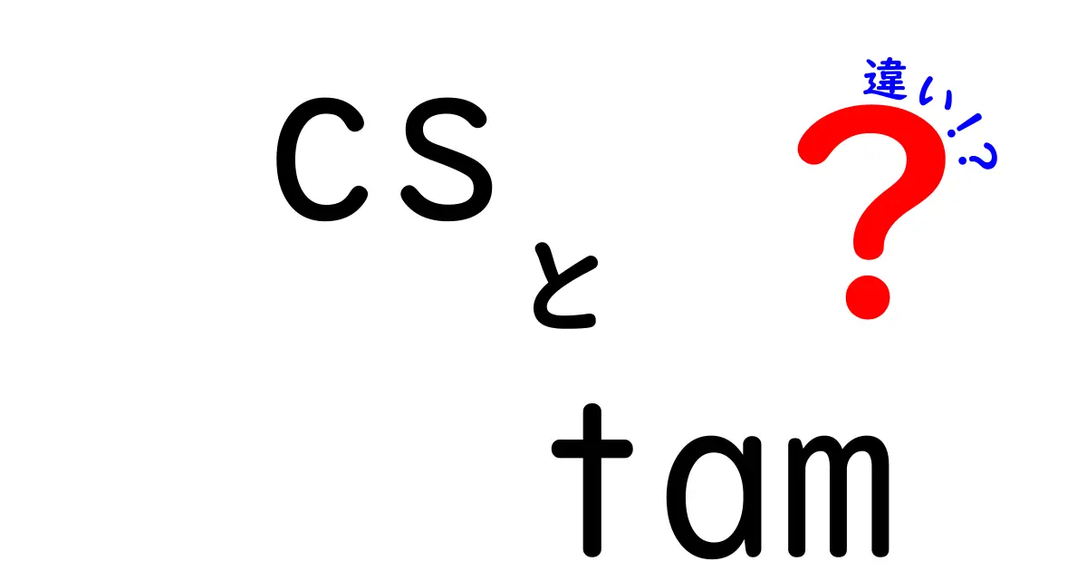 cs tam 違いを徹底解説!混同しがちな用語の本質を中学生にもわかる言葉で解き明かす