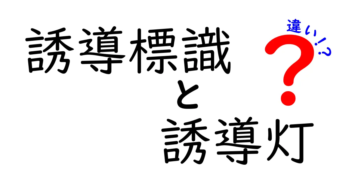 誘導標識と誘導灯の違いを徹底解説!安全を守る2つの役割とは?