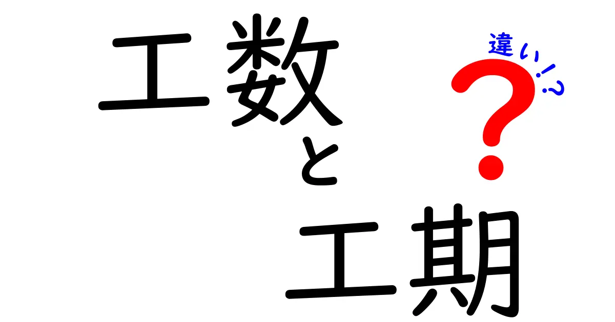 工数と工期の違いを完全マスター!見積もりとスケジュール作成を正しくするためのポイント