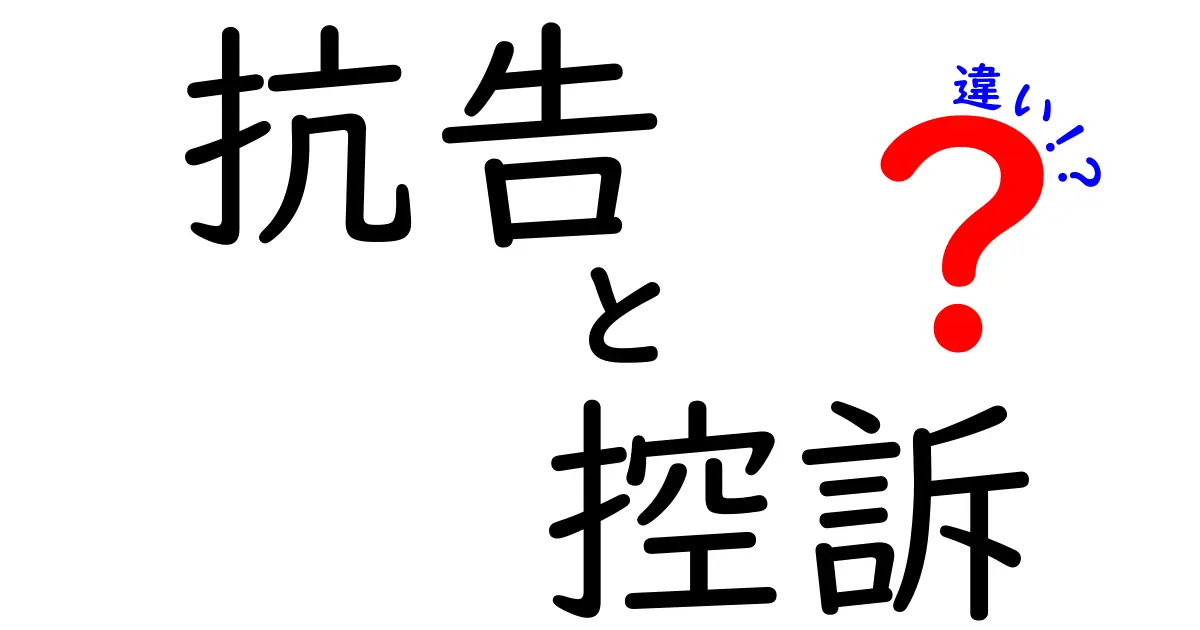 抗告と控訴の違いを徹底解説!中学生にもわかる法律用語の基礎知識