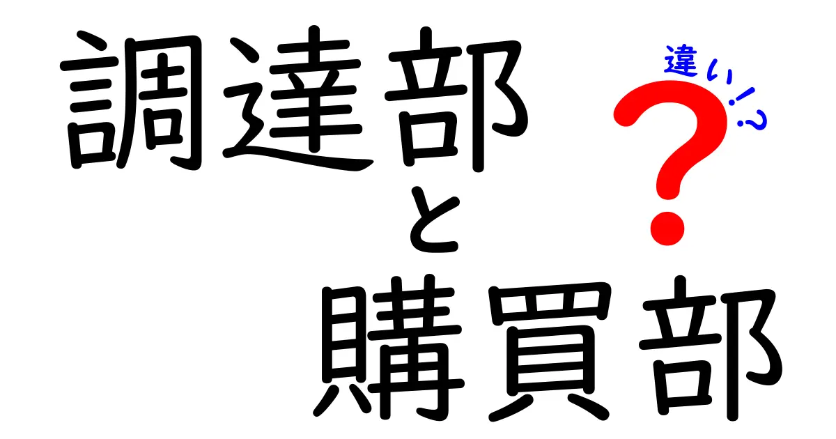調達部と購買部の違いを徹底解説|企業の購買を成功に導く役割の差