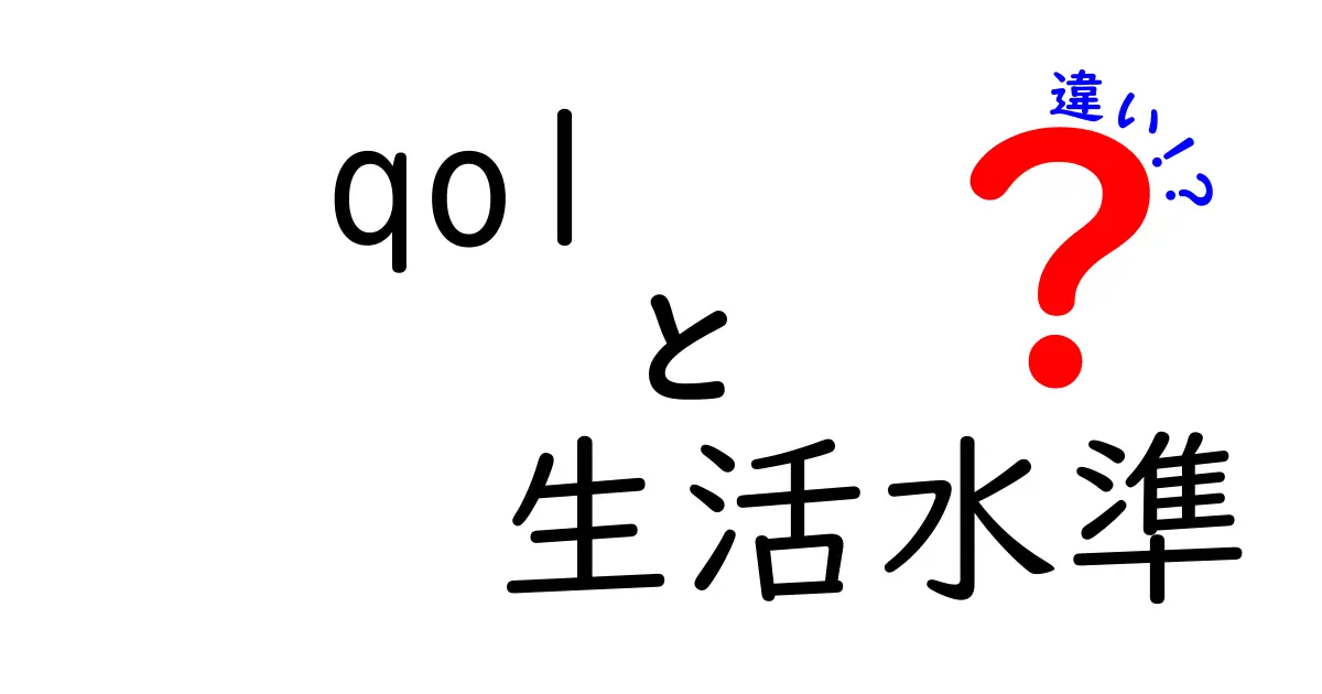 QOLと生活水準の違いとは?わかりやすく徹底解説!