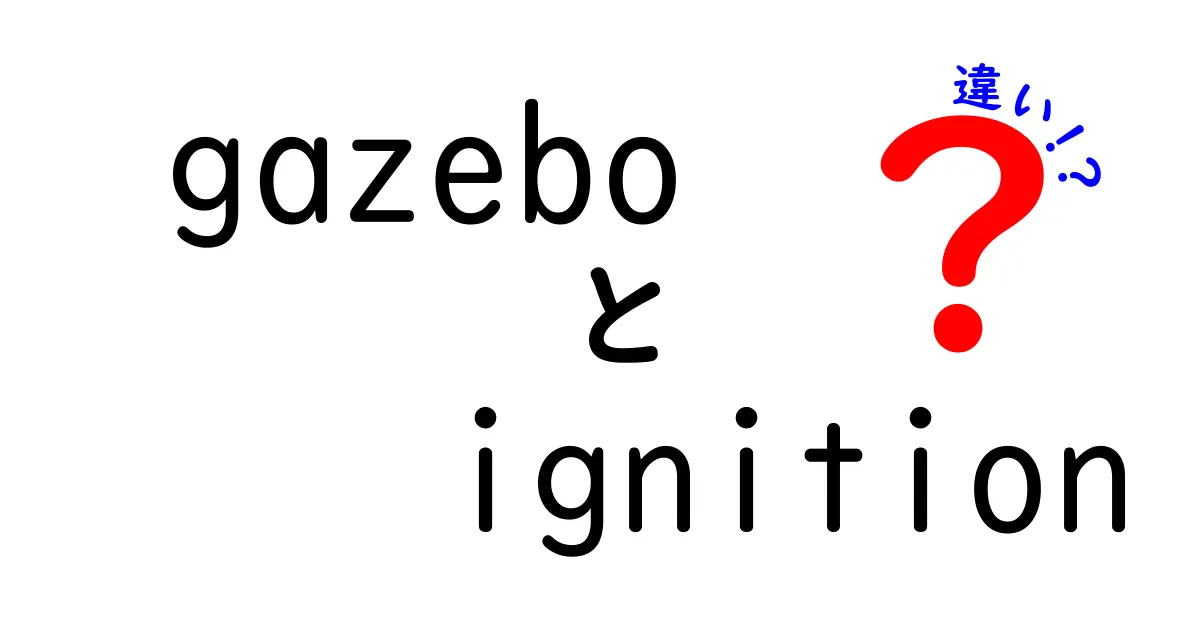 GazeboとIgnitionの違いを徹底解説！ロボットシミュレーションの新旧を総ざらい