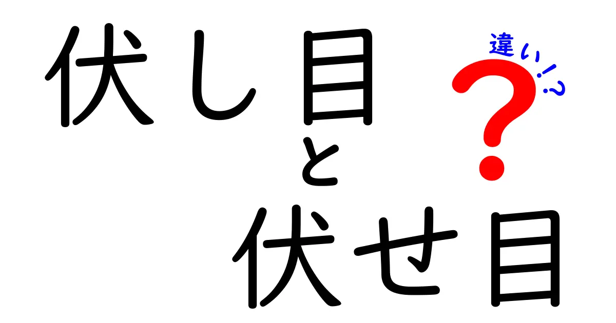 伏し目と伏せ目の違いを徹底解説！意味・使い方・誤用まで完全ガイド