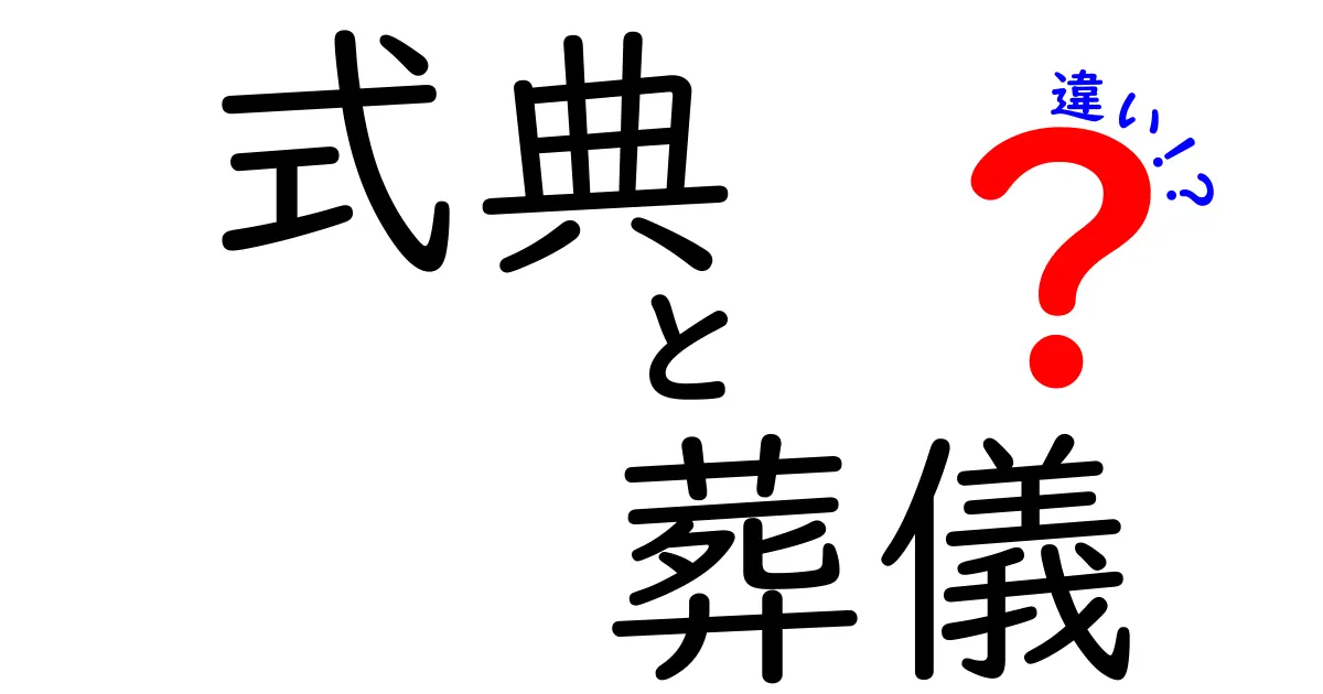 式典と葬儀の違いとは？知っておきたいポイントをわかりやすく解説