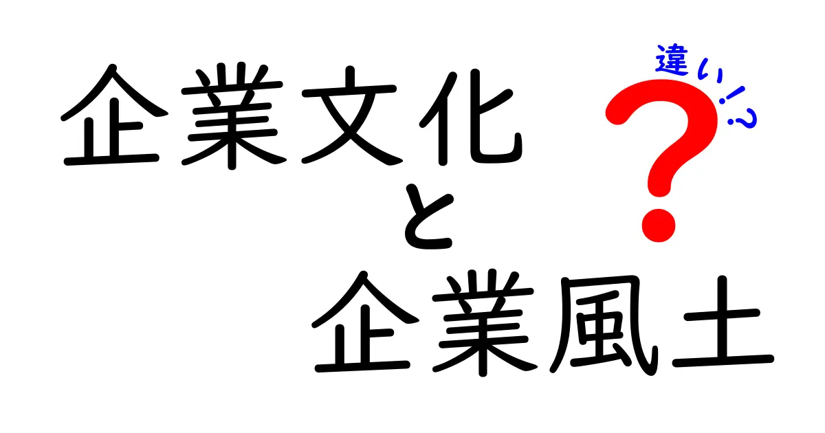 企業文化と企業風土の違いを徹底解説!組織を動かす“芯”と“空気”の見分け方