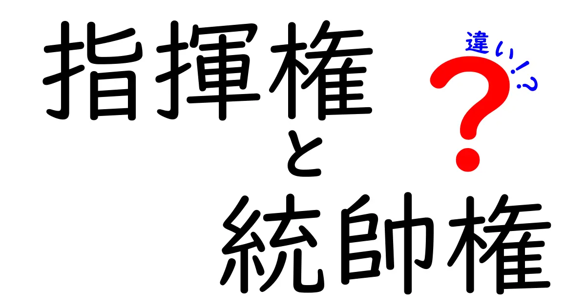 指揮権と統帥権の違いを徹底解説!混同しがちな2つの権限をわかりやすく整理