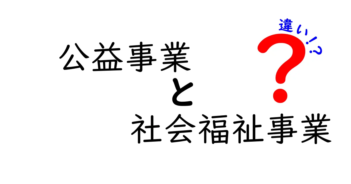 公益事業と社会福祉事業の違いを徹底解説｜中学生にも分かる入門ガイド