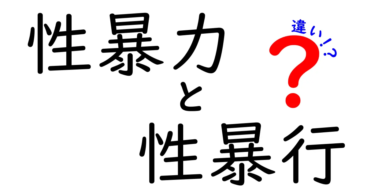 性暴力と性暴行の違いをこの1記事で理解する｜中学生にも分かる解説と注意点