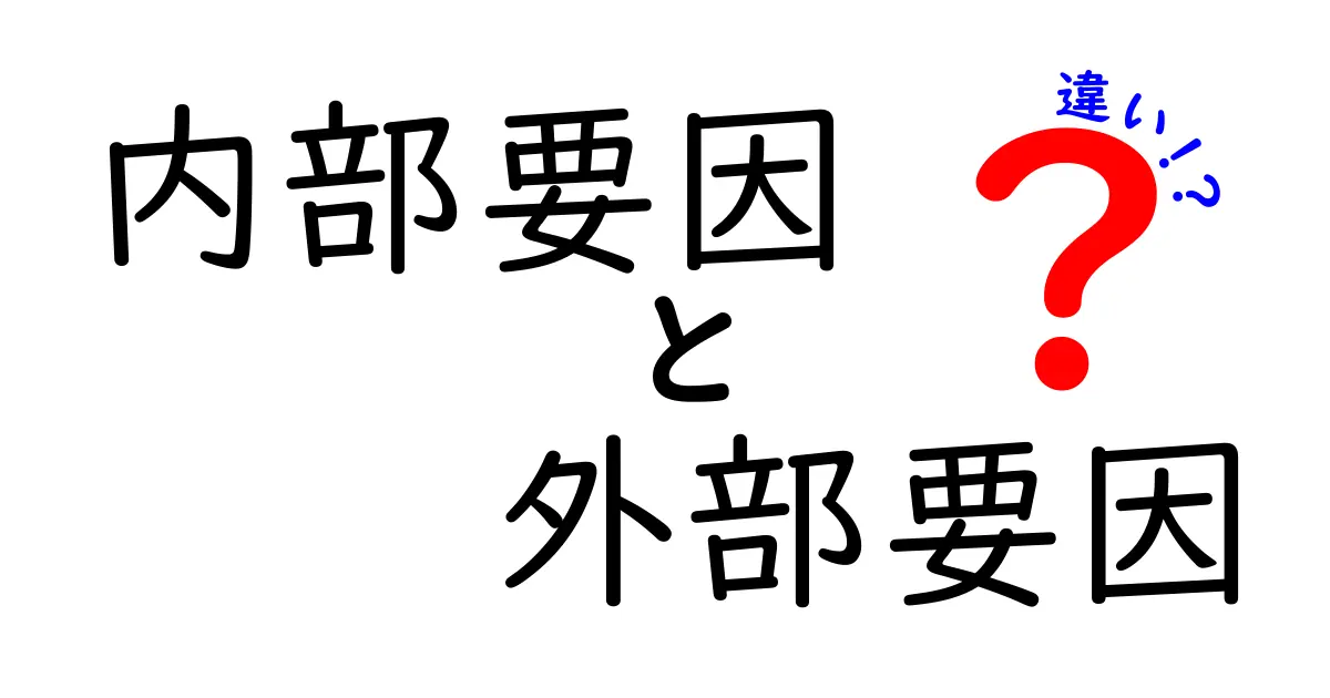 内部要因と外部要因の違いを徹底解説:中学生にも伝わる基本と実例