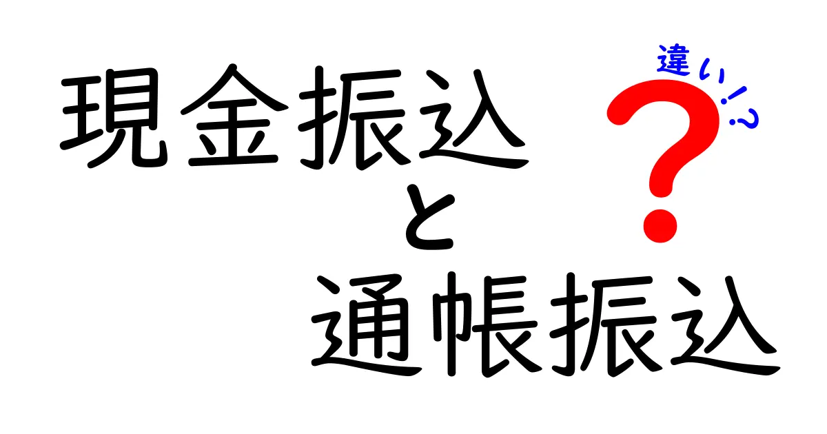 現金振込と通帳振込の違いを徹底解説！手数料・速度・使いどころを分かりやすく比較