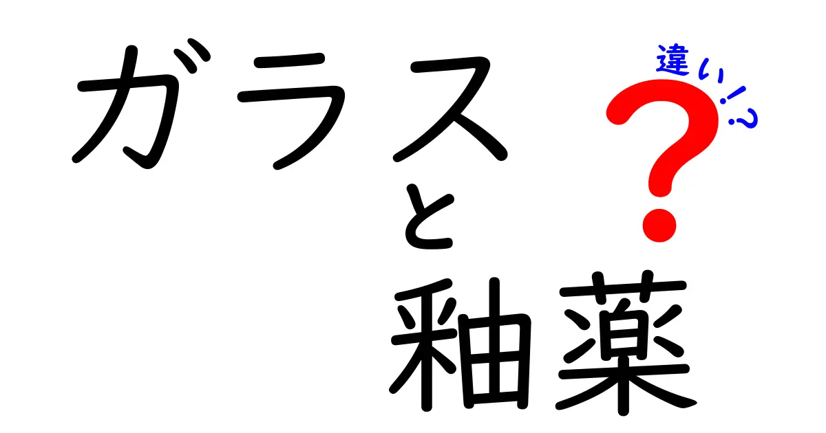 ガラスと釉薬の違いを徹底解説！中学生にもわかる基礎知識と日常の見分け方