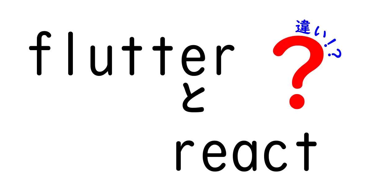 FlutterとReactの違いを徹底比較！初心者にもわかる選び方ガイド