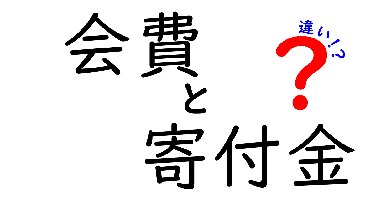 「会費」と「寄付金」の違いって何？中学生にもわかるカンタン解説！