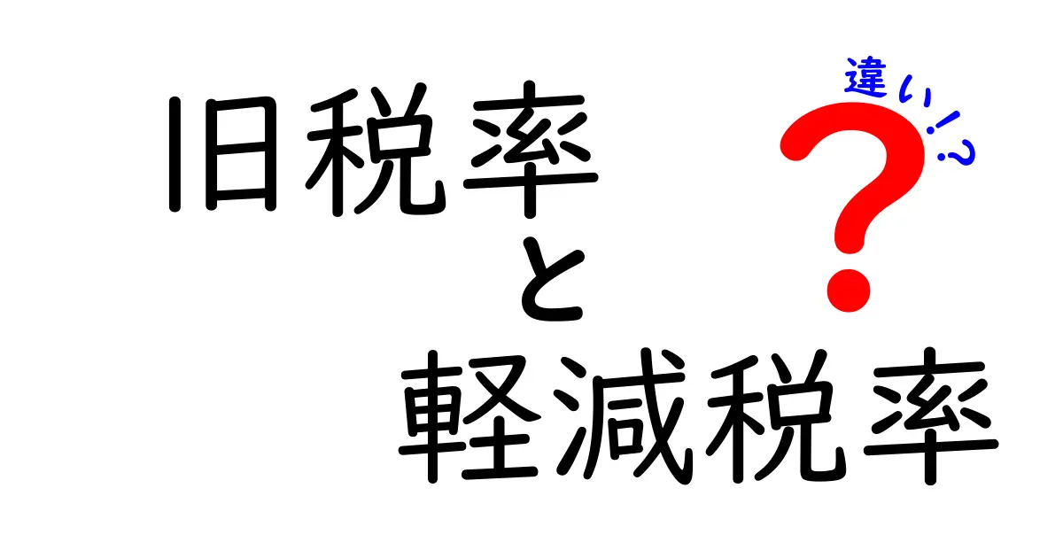 旧税率と軽減税率の違いとは？分かりやすく解説！知っておきたいポイント満載