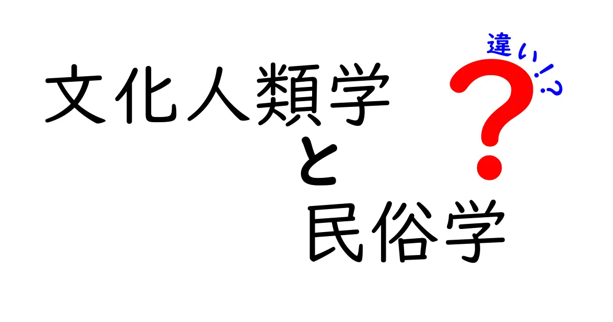 文化人類学と民俗学の違いとは？わかりやすく徹底解説！