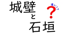 城壁と石垣の違いとは？歴史と構造をわかりやすく解説！